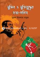 Mujib o Muktijuddher Chora kobita image