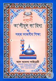 Nurani Talimul Kayida O Sohoj Tajbid Shikkhi image