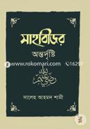 Sahabider Ontordrishti image