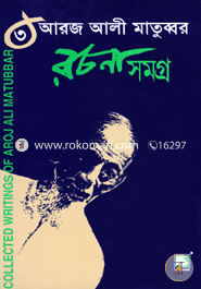 আরজ আলী মাতুব্বর রচনাসমগ্র-৩ image