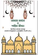 Namaze Prarthona O Shantir Jibon image