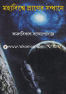 মহাবিশ্বে প্রাণের সন্ধানে image
