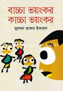 বাচ্চা ভয়ংকর কাচ্চা ভয়ংকর image