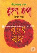 Brihod Bongo (1st Khondo) (Suprachin Kal Hoite Polashir Jhuddho Porjonto) image