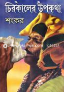 Cirokaler Upokotha image