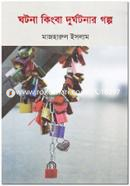 Ghotona Kingba Durghotonar Golpo image