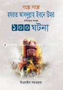 Golpe Golpe Hazrat Abdullah Ibne Umor Radiyallahu Anohur 100 Ghotona image