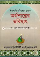 Islami Dristrikon Thake Arthosashtrer Vobishath image
