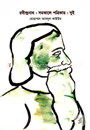 Robindranath : Somokale Potrikay: 2 image