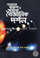 Allahor Sworup O Sottar Boigganik Dorshon image