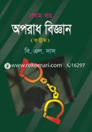 অপরাধ বিজ্ঞান-১ম খণ্ড image