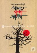 Amar Golpo Kobita image