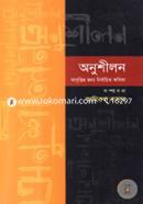 Anushilon (Abrittir Jonno Nirbachito) image