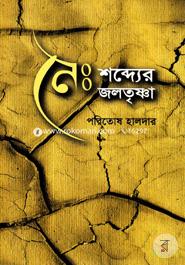 Noishobder Jolotrishna image