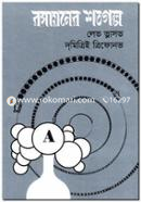 রসায়নের শতগল্প image