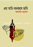 Oma Ami Nayonjole Bhasi image
