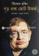বড় প্রশ্ন ছোট উত্তর image