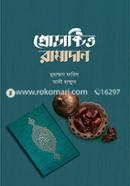 প্রোডাক্টিভ রামাদান image