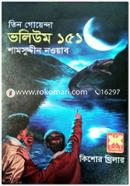 Tin Goyenda Volume 151 image