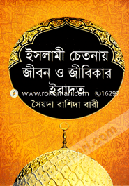 Islami Chatonay Giban O Gibikar Ebadat image