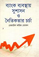 Bank Byabosthar Sushashon o Noitikotar Chorcha image