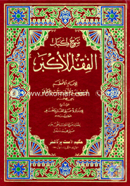 Sharhe Kitab Al Fikhul Akbar image