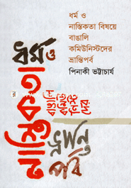 Dhormo o Nastikota Bishoye Bangali Communistder Vrantiporbo image