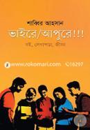 ভাইরে আপুরে!!! image
