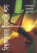 Bishwkobitar Sonali Shosyo image