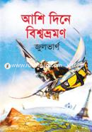 আশি দিনে বিশ্বভ্রমণ image