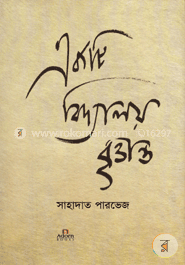 Ekti Bidyaloy Brittanto image
