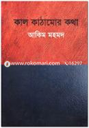 Kal Kathamor Kotha image