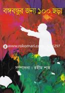 Bangabandhur Jonyo 100 Chora image