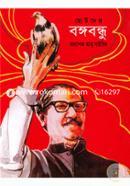 Chotoder Bongobondhu image