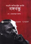 Bangali Jatirashtrer Sthopoti Bangabandhu image