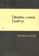 Shri Orobindo O Banglay Swodeshi Jug image