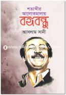 Shotabdir Alokmalay Bongobondhu image