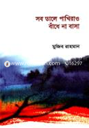 Sob Dale Pakhirao Bandhe Na Basha image