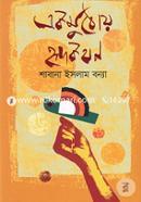 Ekmuthoy Hridokothon image