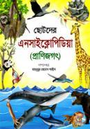 ছোটদের এনসাইক্লোপিডিয়া (প্রাণিজগৎ) - প্রাণিজগৎ image