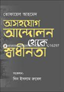 Osohojog Andolon Theke Sadhinota image