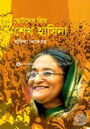 ছোটদের প্রিয় শেখ হাসিনা image