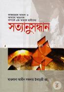 Fajayele Amal O Amale Ahonaf Somporke Ek Ahole Hadiser Sotanusondhan image