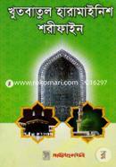 Khutobatul Haramainish Shorifain image