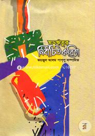 Shararitur Nirbachita Kabita image