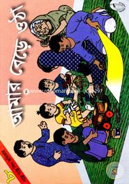 Amar Bre Utha - 8(Golpe Golpe Shishu Adhikar) image