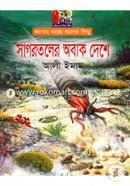 সাগরতলের অবাক দেশে image