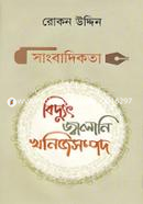 সাংবাদিকতাঃ বিদ্যুৎ জ্বালানি খনিজসম্পদ image