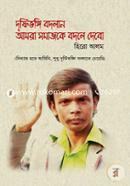 দৃষ্টিভঙ্গি বদলান আমরা সমাজকে বদলে দেবো image