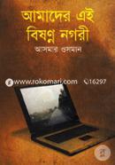 Amader Ai Bishnno Nogori image